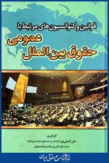 قوانین وکنوانسیون های مرتبط باحقوق بین الملل عمومی