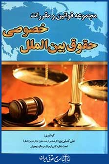 مجموعه قوانین ومقررات حقوق بین الملل خصوصی