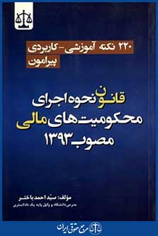 220نکته آموزشی کاربردی پیرامون قانون نحوه اجرای محکومیت های مالی مصوب1393