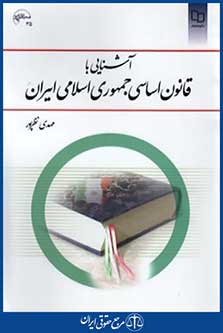 آشنایی باقانون اساسی جمهوری اسلامی ایران