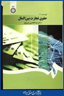 حقوق تجارت بین الملل