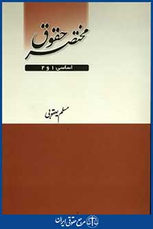 مختصرحقوق اساسی2و1