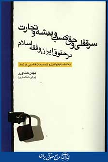 سرقفلی وحق کسب وپیشه وتجارت درحقوق ایران وفقه اسلام