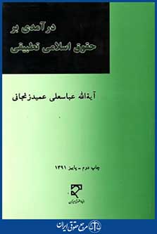 درآمدی برحقوق اسلامی تطبیقی
