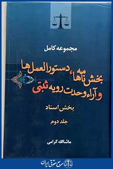 مجموعه کامل بخش نامه ها،دستورالعمل هاوآراءوحدت رویه ثبتی ج2