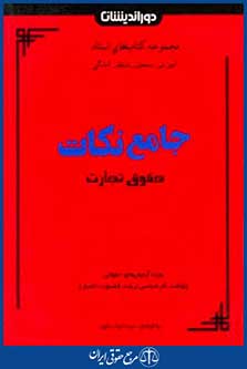 جامع نکات حقوق تجارت