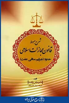 شرح مبسوط قانون مجازات اسلامی