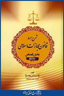 شرح مبسوط قانون مجازات اسلامی ج2