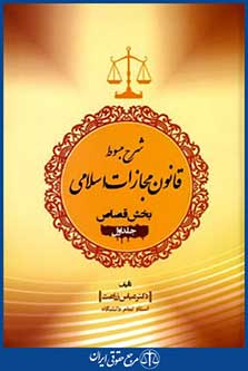 شرح مبسوط قانون مجازات اسلامی ج1