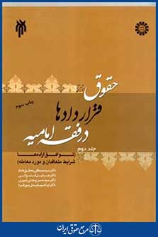 حقوق قراردادهادرفقه امامیه