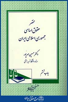 مختصرحقوق اساسی جمهوری اسلامی ایران
