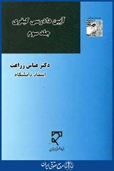 آیین دادرسی کیفری