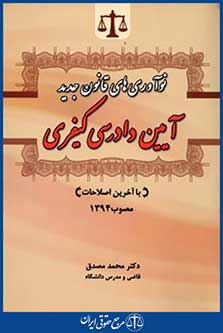 نوآوری های قانون جدیدآیین دادرسی کیفری1394