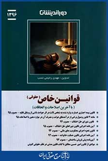قوانین خاص حقوقی1395