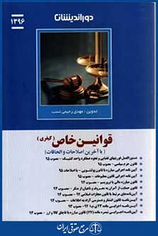 قوانین خاص کیفری1395