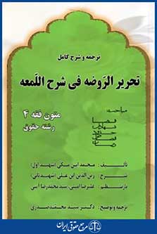 ترجمه وشرح کامل تحریرالروضه فی شرح اللمعه
