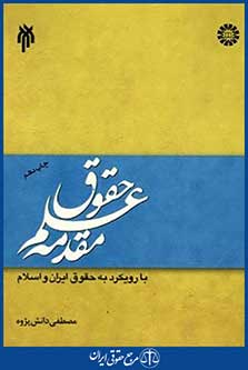 مقدمه علم حقوق بارویکردبه حقوق ایران واسلام