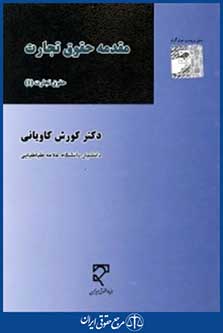 مقدمه حقوق تجارت