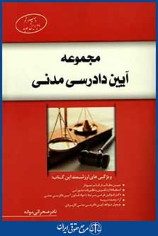 مجموعه آیین دادرسی مدنی