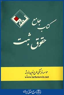 کتاب جامع حقوق ثبت
