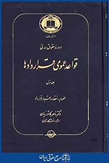 دوره حقوق مدنی قواعدعمومی قراردادهاج1