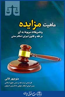 ماهیت مزایده وتشریفات مربوط به آن