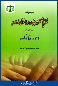 مجموعه نظریات مشورتی اداره حقوقی قوه قضائیه پیرامون امورخانواده