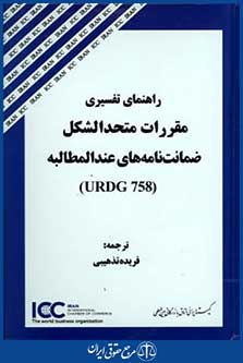 راهنمای تفسیری مقررات متحدالشکل ضمانت های عندالمطالبهurdg758