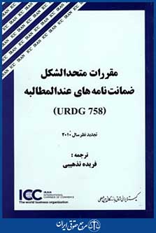 مقررات متحدالشکل ضمانت نامه های عندالمطالبهurdg758