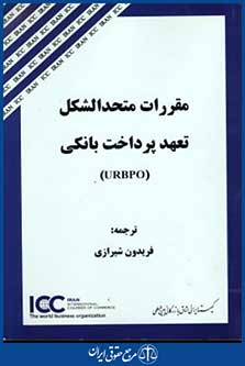 مقررات متحدالشکل تعهدپرداخت بانکیurbpo
