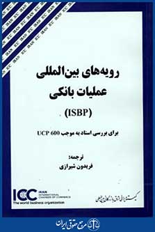 رویه های بین المللی عملیات بانکیisbp