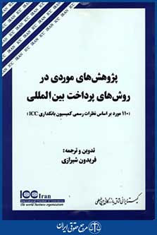 پژوهش های موردی درروش های پرداخت بین المللی