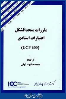 مقررات متحدالشکل اعتبارات سندیucp600