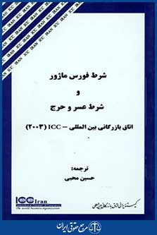 شرط فورس ماژوروشرط عسروحرج اتاق بازرگانی بین المللیicc2003