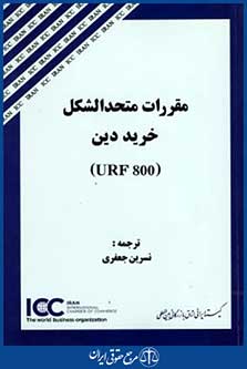 مقررات متحدالشکل خرید دینurf800