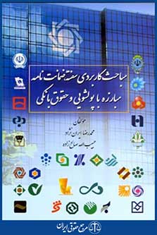 مباحث کاربردی سفته ضمانت نامه مبارزه باپولشویی وحقوق بانکی