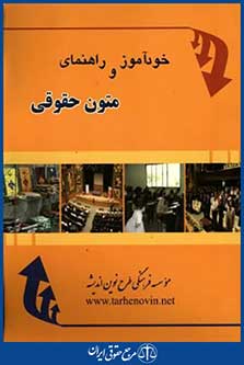 خودآموزوراهنمای متون حقوقی