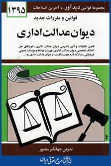 قوانین ومقررات جدیددیوان عدالت اداری