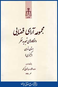مجموعه آرای قضایی دادگاه های تجدیدنظر کیفری مهر91