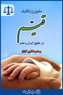 حقوق وتکالیف قیم درحقوق ایران ومصر