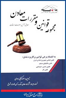 مجموعه قوانین ومقررات معادن