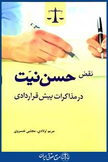 نقض حسن نیت درمذاکرات پیش قراردادی