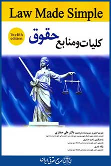 کلیات ومنابع حقوق