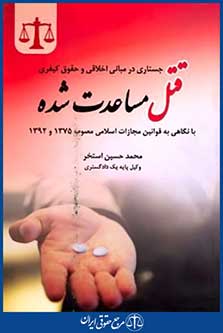 جستاری درمبانی اخلاقی وحقوق کیفری قتل مساعدت شده