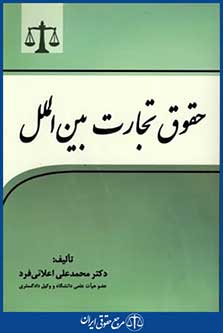 حقوق تجارت بین الملل