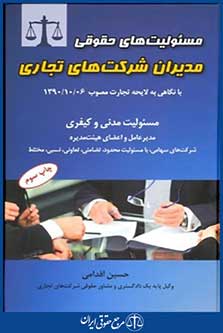 مسئولیت های حقوقی مدیران شرکت های تجاری