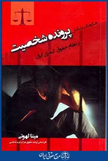 چگونگی تشکیل پرونده شخصیت درنظام حقوق کیفری ایران