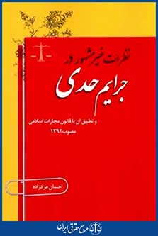 نظرات غیرمشهوردرجرایم حدی