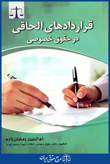 قراردادهای الحاقی درحقوق خصوصی