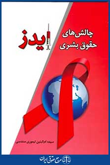 چالش های حقوق بشری ایدز